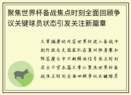 聚焦世界杯备战焦点时刻全面回顾争议关键球员状态引发关注新篇章