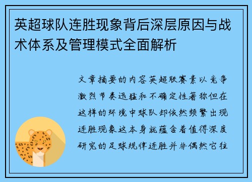 英超球队连胜现象背后深层原因与战术体系及管理模式全面解析