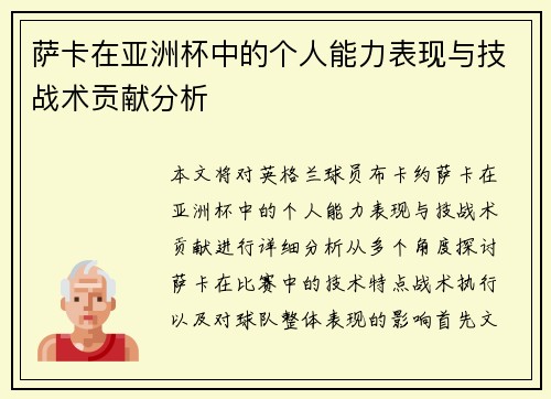 萨卡在亚洲杯中的个人能力表现与技战术贡献分析