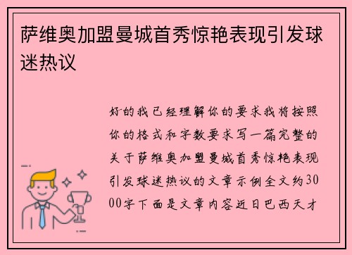 萨维奥加盟曼城首秀惊艳表现引发球迷热议