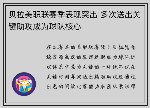 贝拉美职联赛季表现突出 多次送出关键助攻成为球队核心
