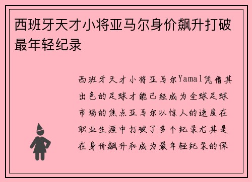 西班牙天才小将亚马尔身价飙升打破最年轻纪录