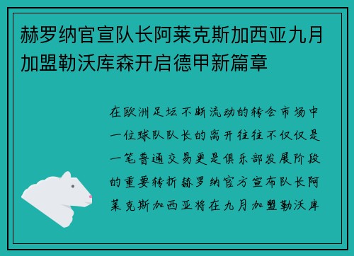 赫罗纳官宣队长阿莱克斯加西亚九月加盟勒沃库森开启德甲新篇章