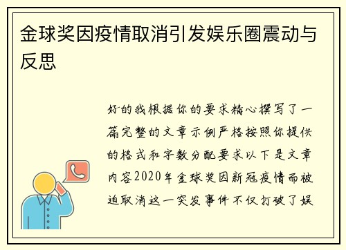 金球奖因疫情取消引发娱乐圈震动与反思