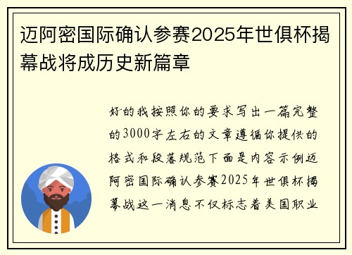 迈阿密国际确认参赛2025年世俱杯揭幕战将成历史新篇章
