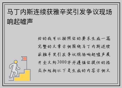 马丁内斯连续获雅辛奖引发争议现场响起嘘声
